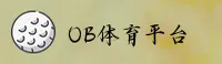 OB体育(OB)官方网站 - 官方正版入口