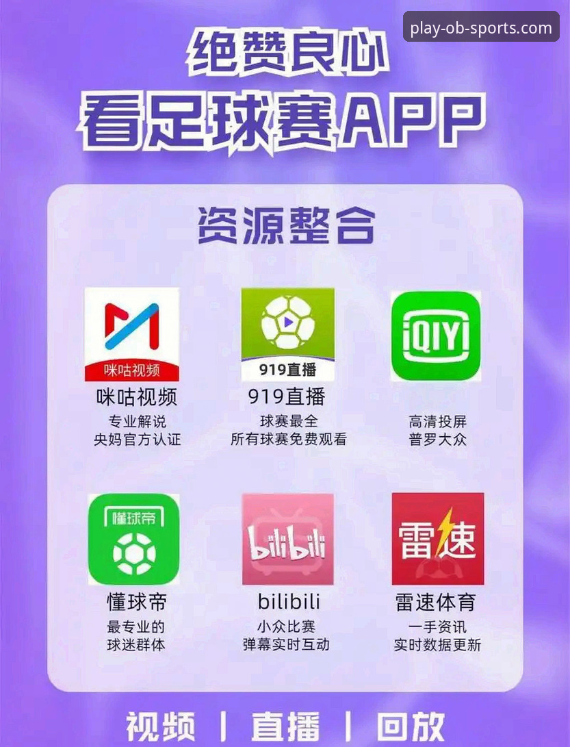 OB体育手机App深度使用心得：一位资深用户眼中的平台全貌